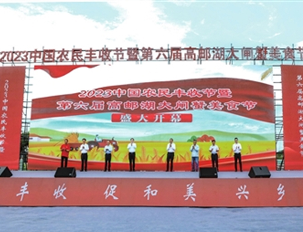 2023中国农民丰收节暨第六届高邮湖大闸蟹美食节开幕
