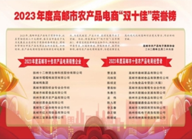2023年度高邮市农产品电商“双十佳”荣誉榜