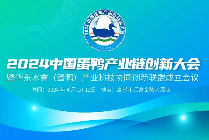 2024中国蛋鸭产业链创新大会暨华东水禽（蛋鸭）产业科技协同创新联盟成立会议