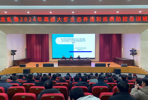 龙虬镇举办2024年高邮大虾生态养殖暨水产品质量安全培训会