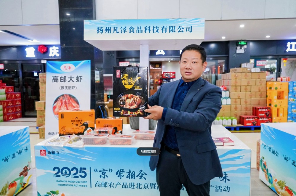 高邮农产品进京暨高邮美食文化推广活动