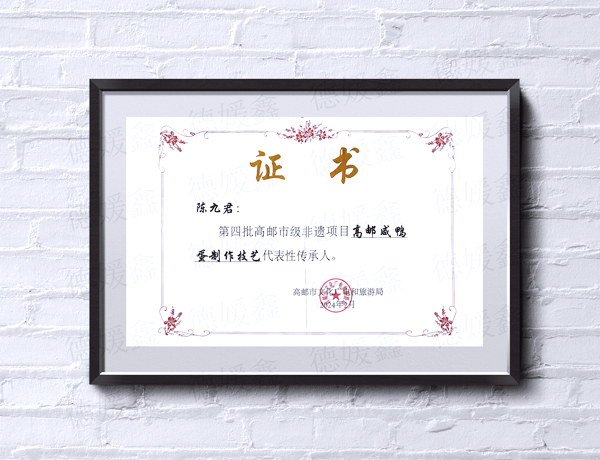 守护舌尖上的非遗：陈九君获评“高邮咸鸭蛋制作技艺”代表性传承人